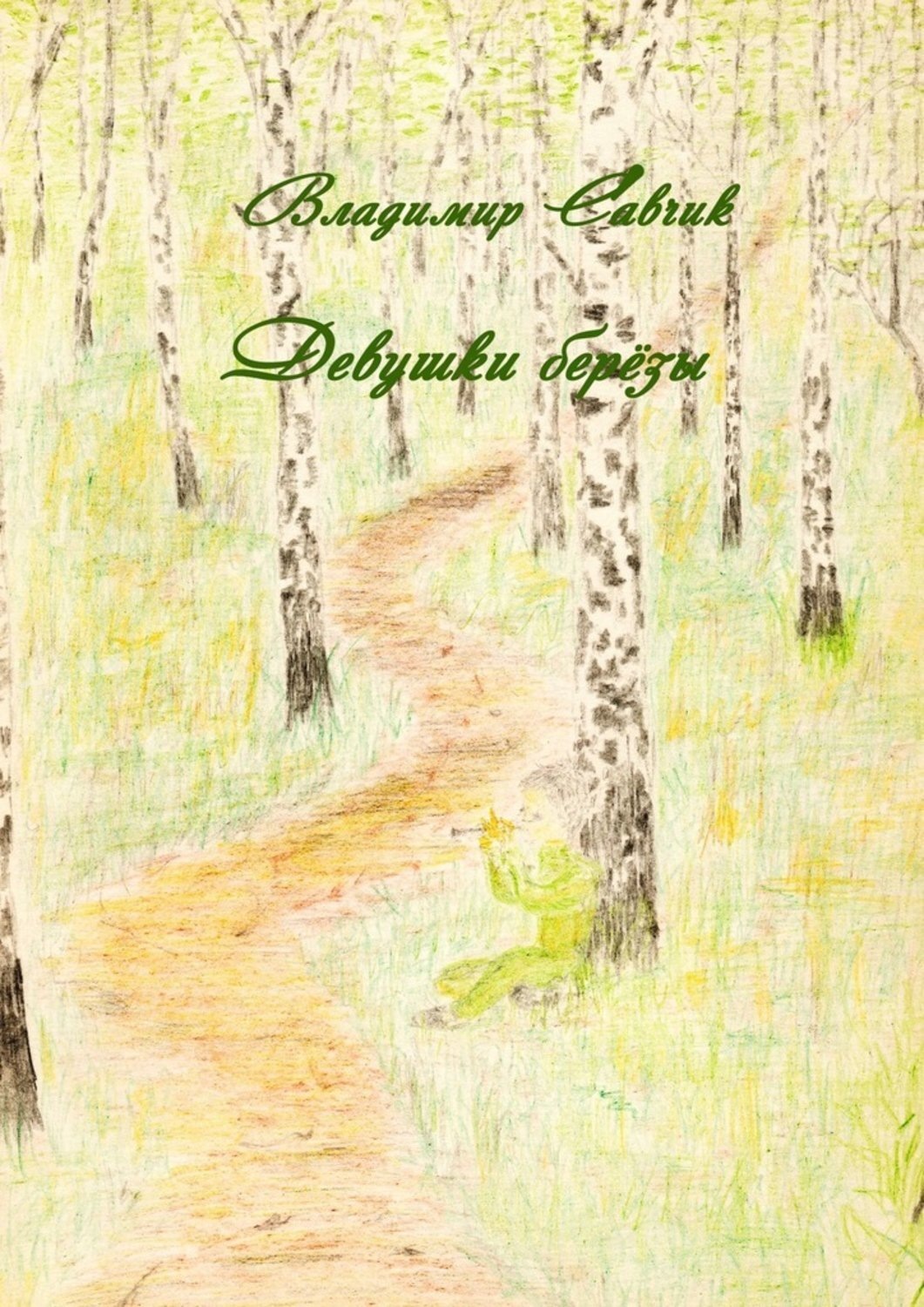 Обложка книги «Девушки-берёзы»