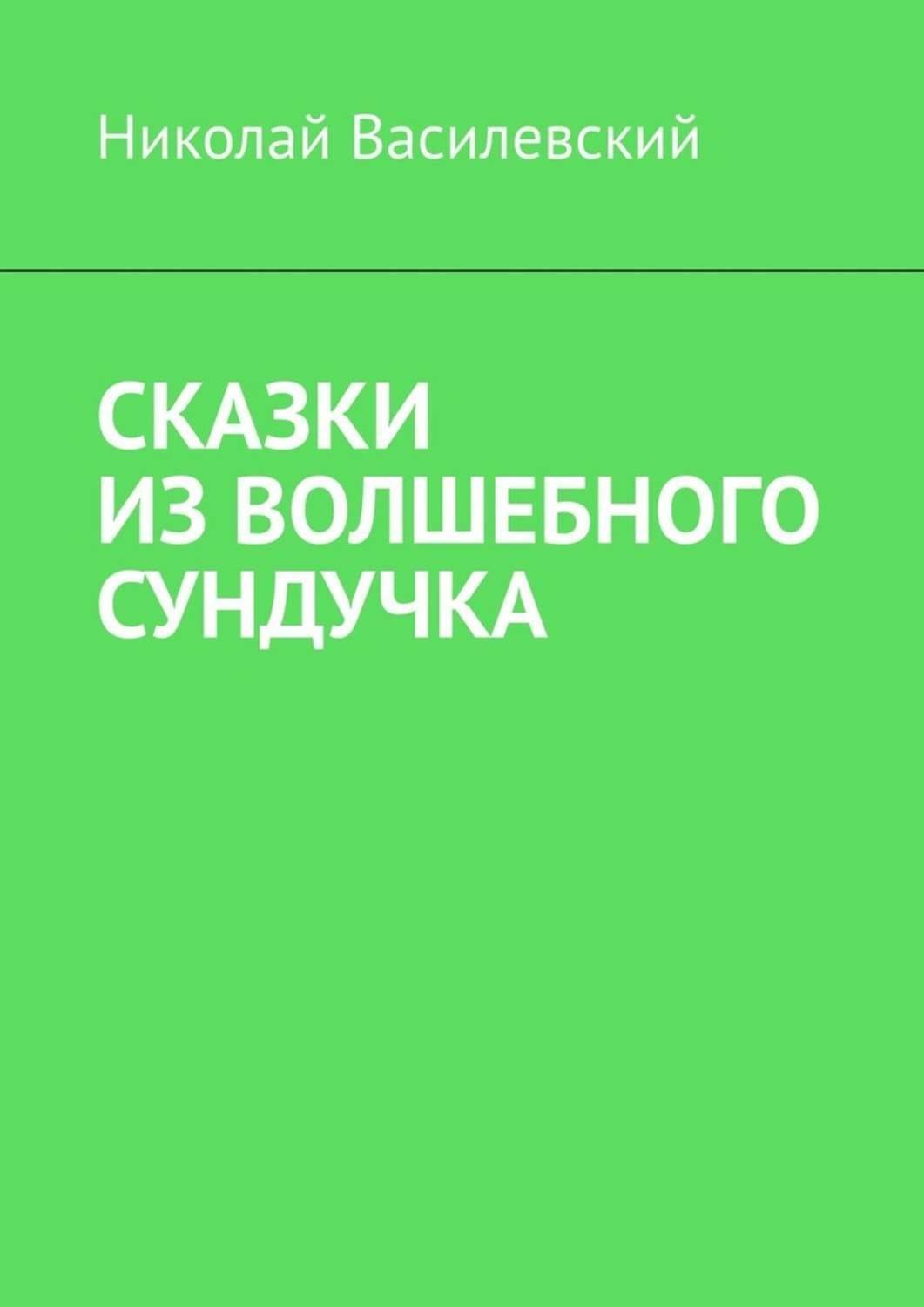 Обложка книги «Сказки из волшебного сундучка»