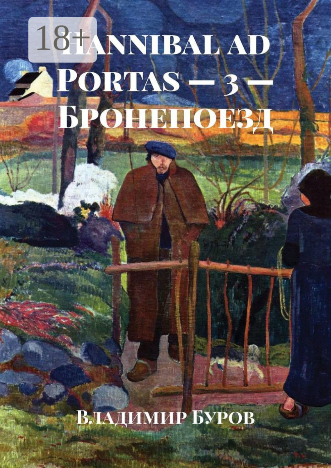 Обложка книги «Hannibal ad Portas – 3 – Бронепоезд»