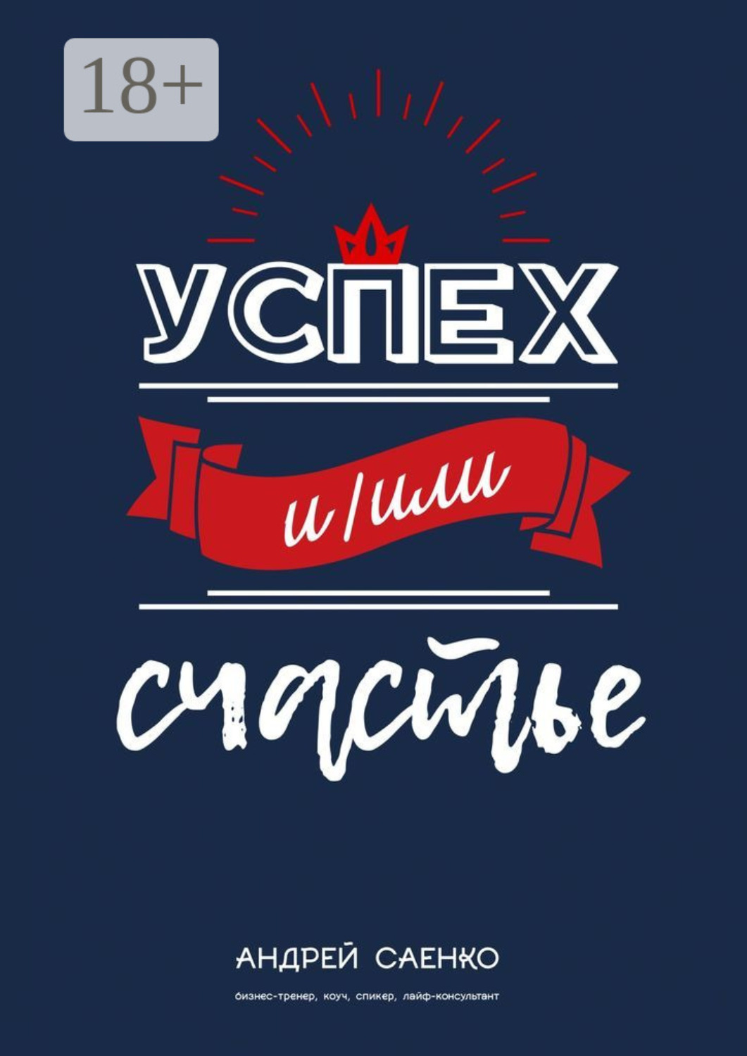 Обложка книги «Успех и/или счастье»