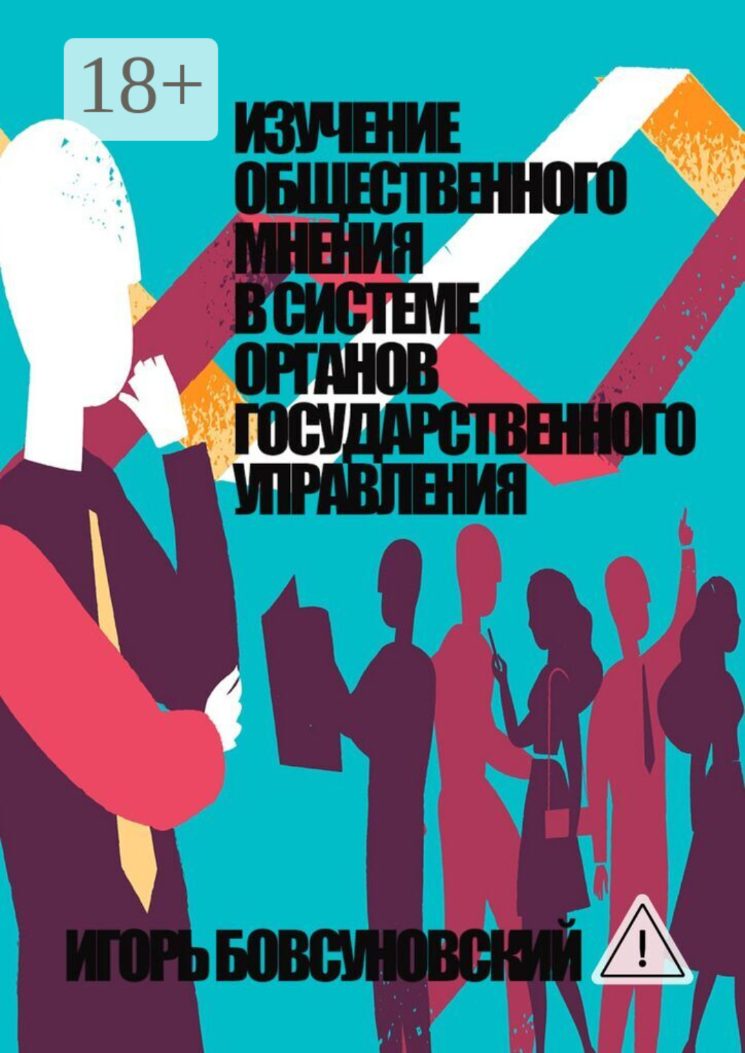 Обложка книги «Изучение общественного мнения в системе органов государственного управления»