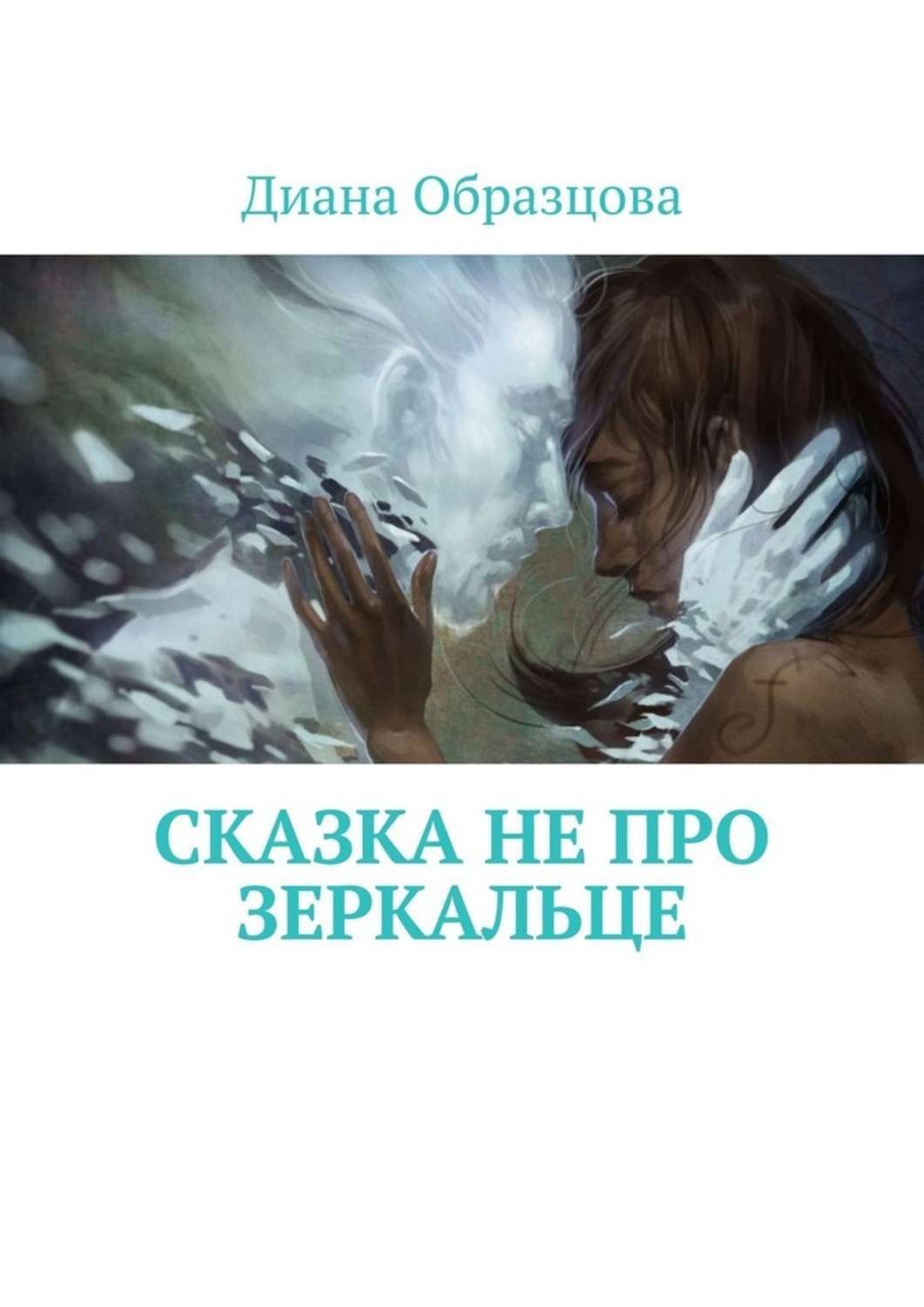 Обложка книги «Сказка НЕ про зеркальце»