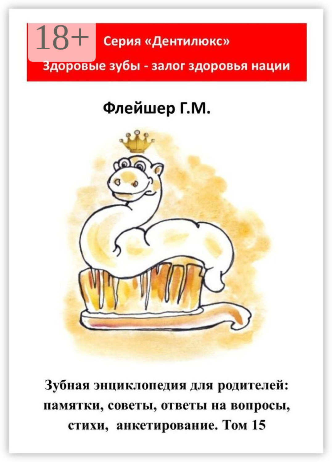 Обложка книги «Зубная энциклопедия для родителей: памятки, советы, ответы на вопросы, стихи, анкетирование. Том 15»