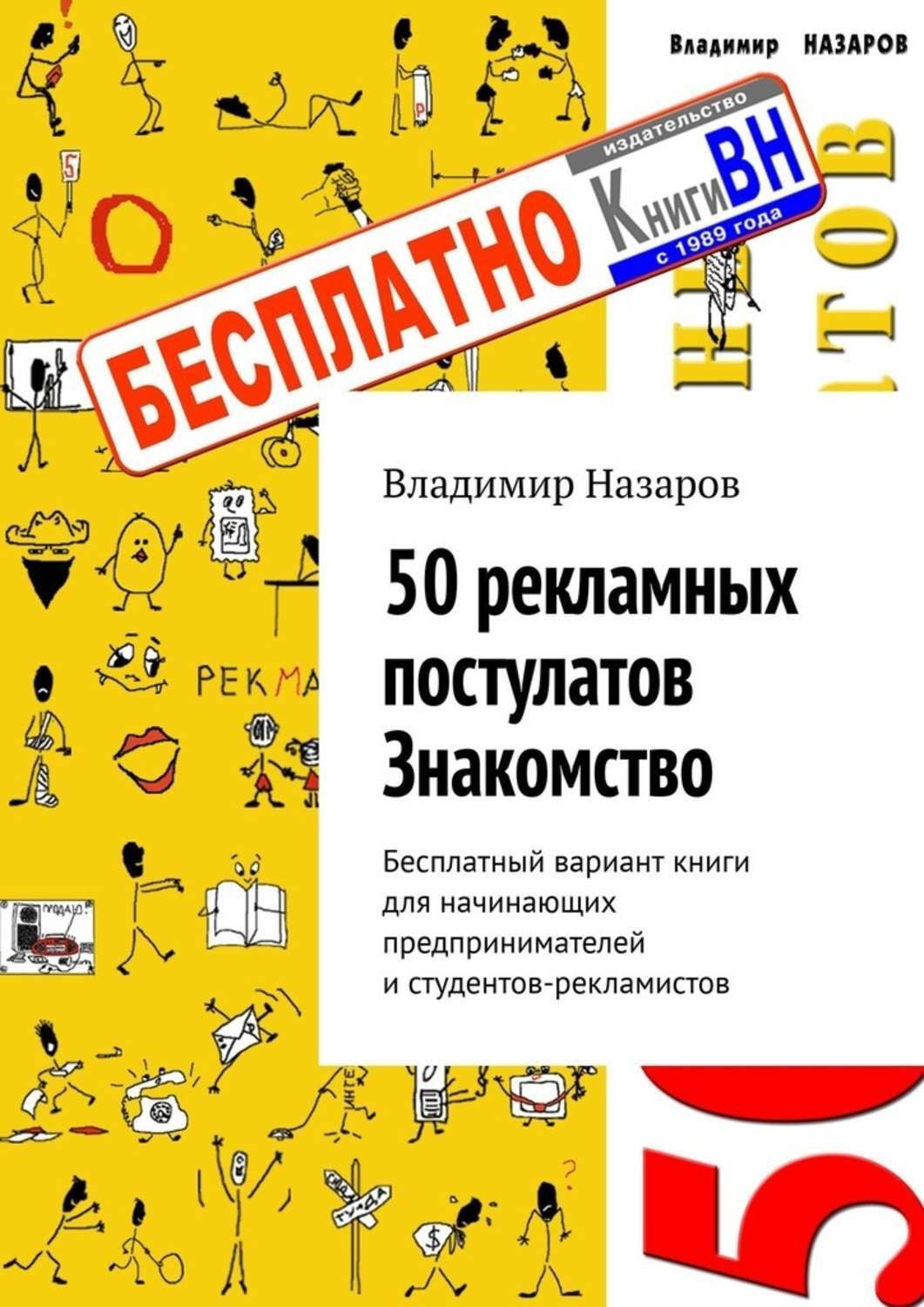 Обложка книги «50 рекламных постулатов. Знакомство. Бесплатный вариант книги для начинающих предпринимателей и студентов-рекламистов»