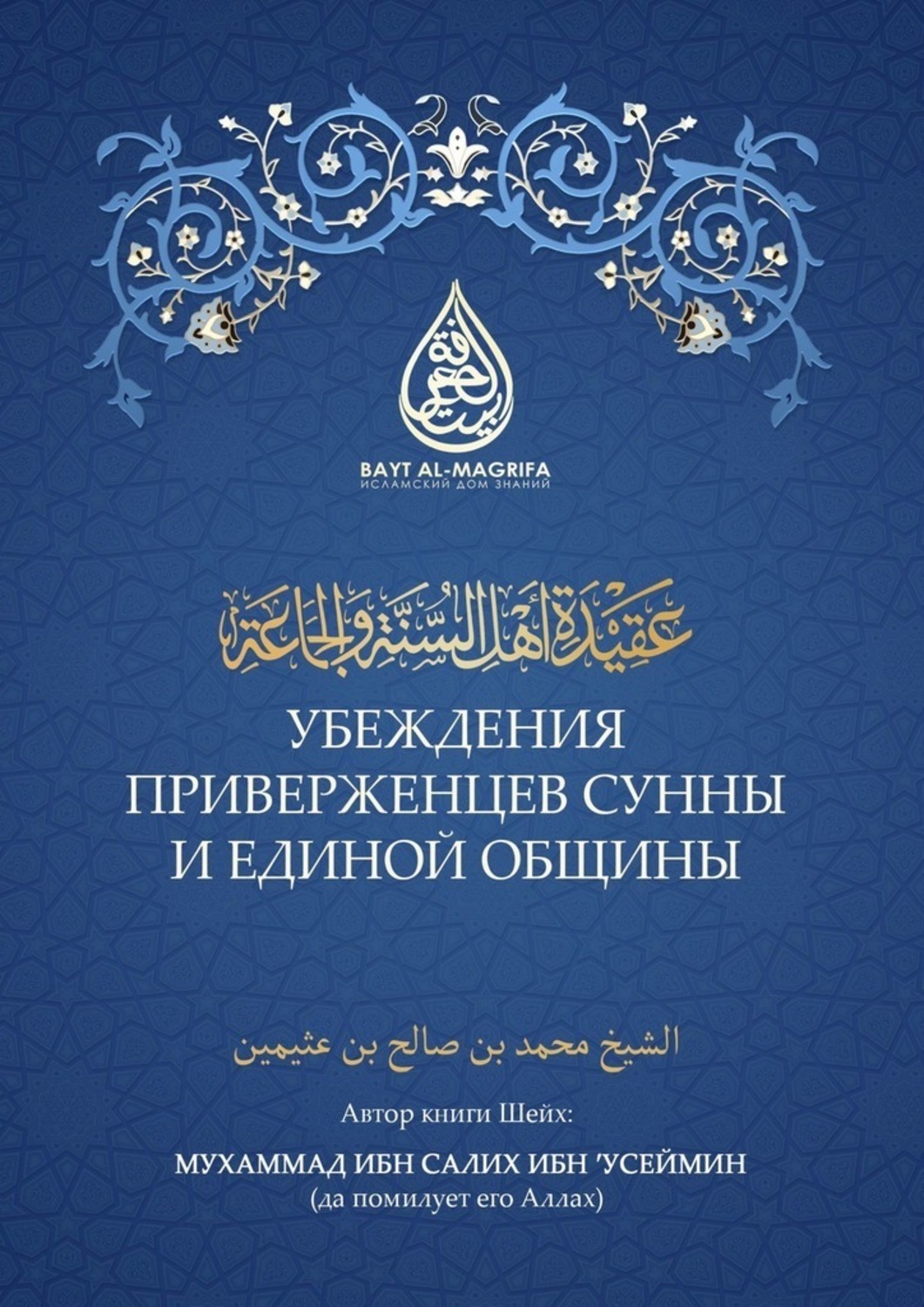 Обложка книги «Убеждения приверженцев сунны и единой общины»