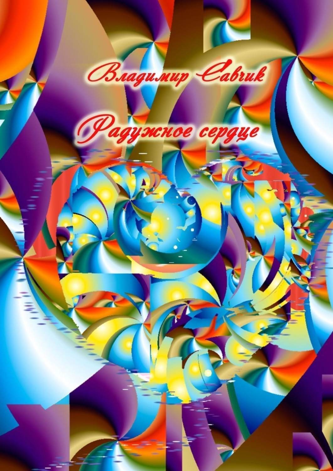 Обложка книги «Радужное сердце»