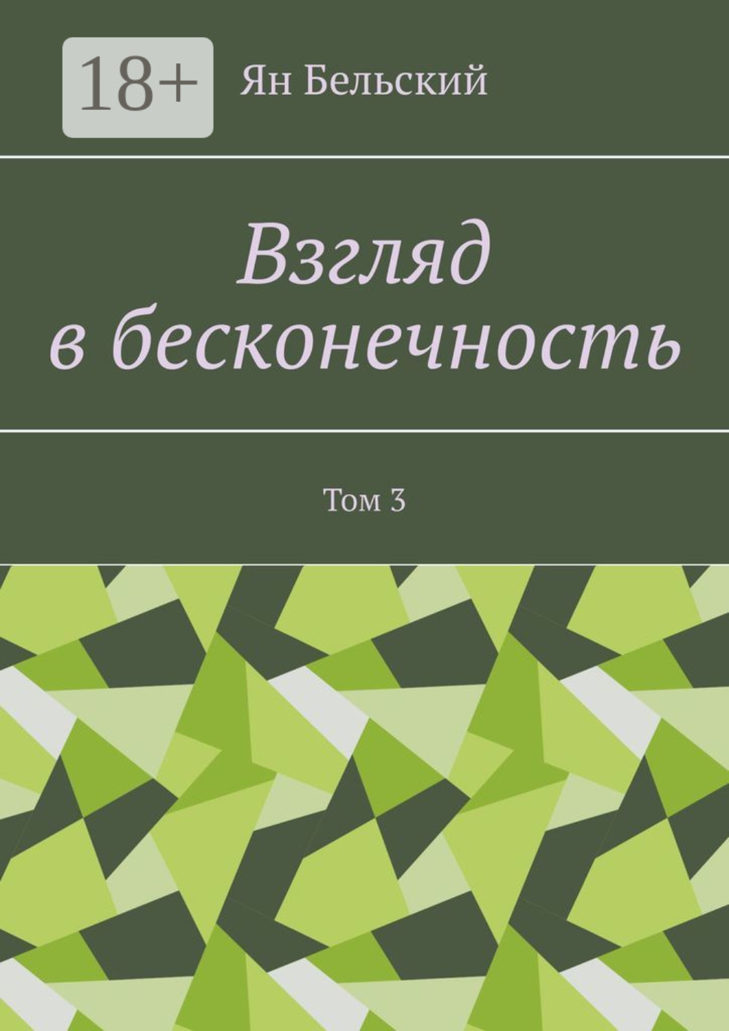 Обложка книги «Взгляд в бесконечность. Том 3»