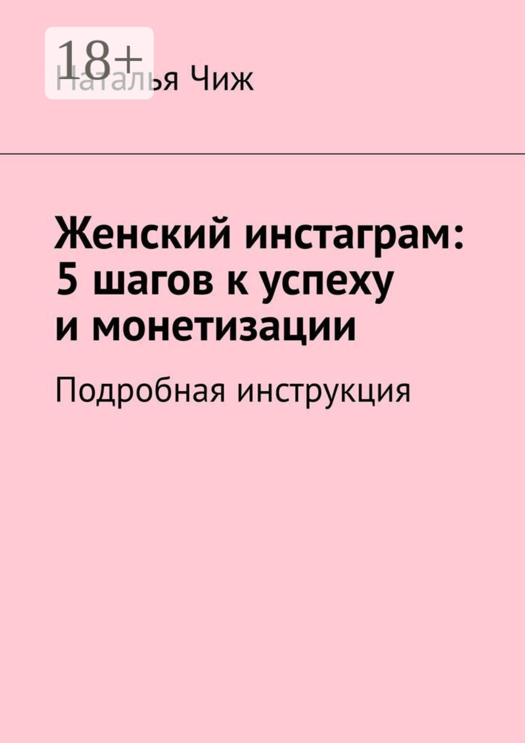 Обложка книги «Женский инстаграм: 5 шагов к успеху и монетизации. Подробная инструкция»