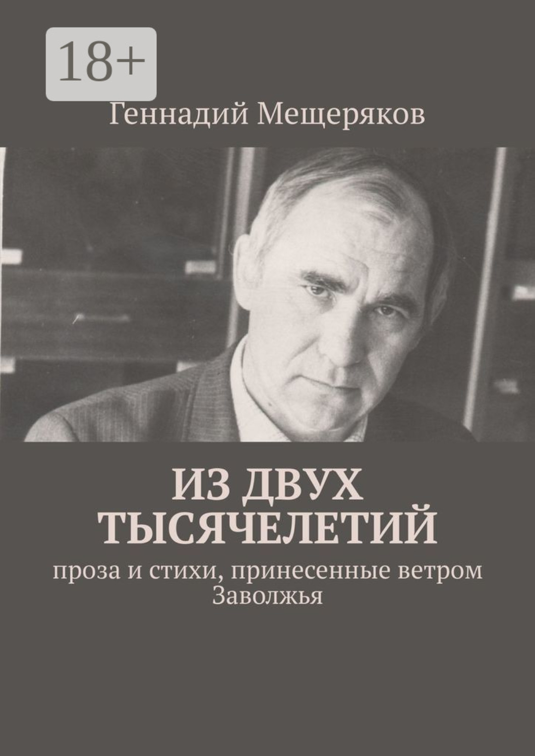Обложка книги «Из двух тысячелетий. Проза и стихи, принесенные ветром Заволжья»