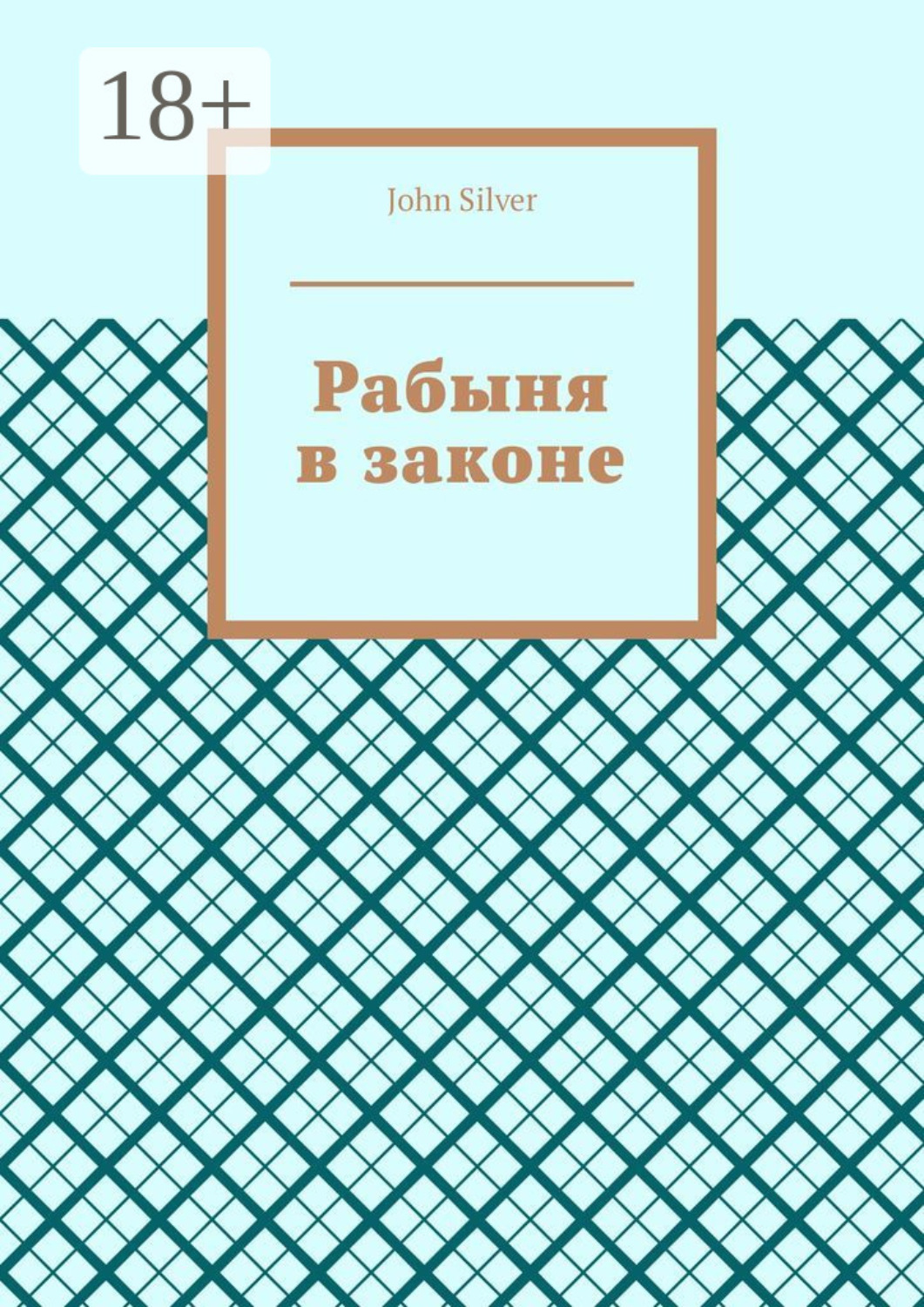Обложка книги «Рабыня в законе»
