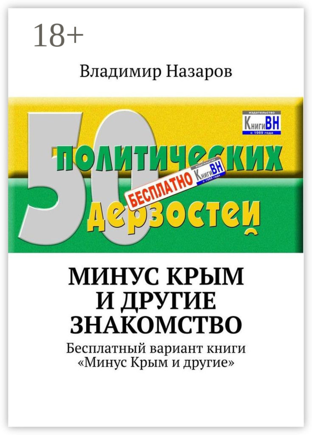 Обложка книги «Минус Крым и другие. Знакомство. Бесплатный вариант книги «Минус Крым и другие»»