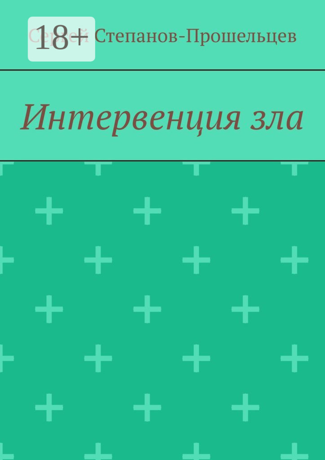 Обложка книги «Интервенция зла. Время катастроф»
