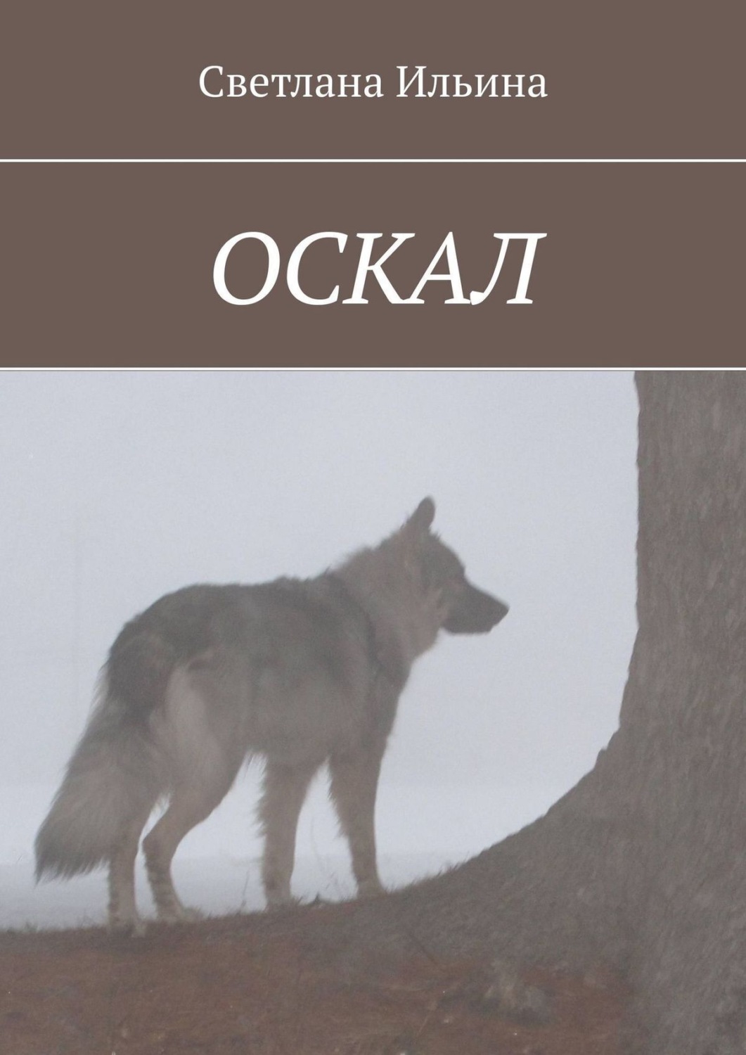 Обложка книги «Оскал»