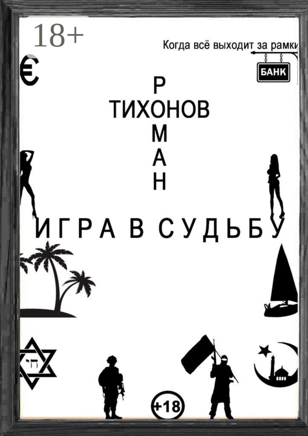 Обложка книги «Игра в судьбу»