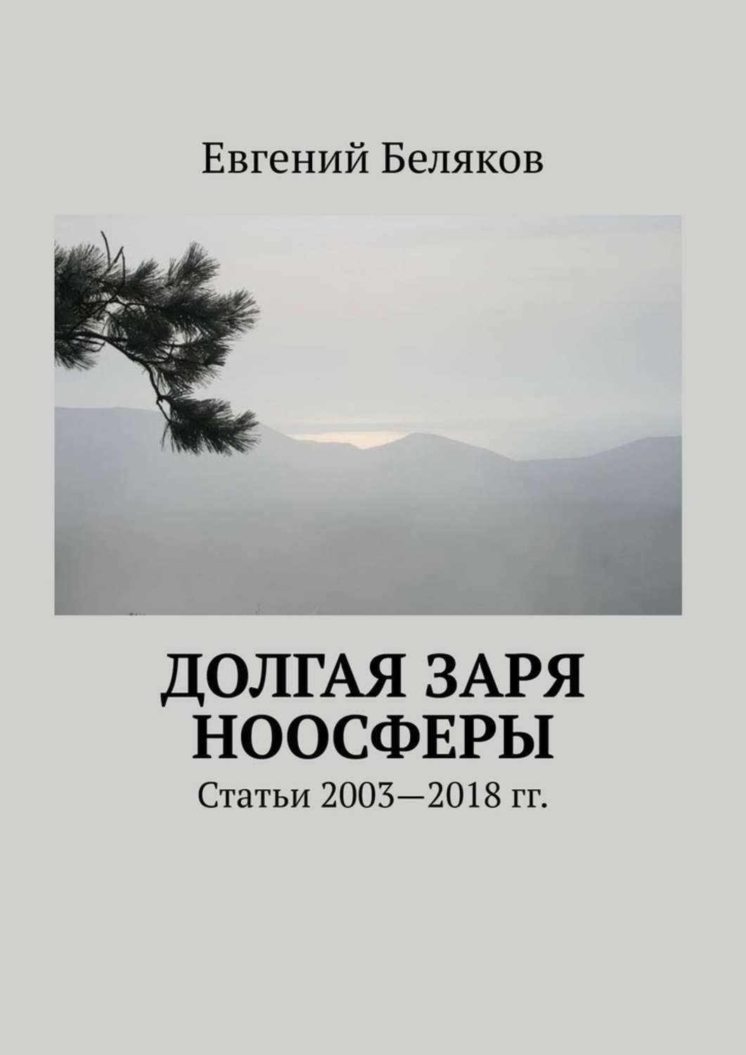 Обложка книги «Долгая заря Ноосферы. Статьи 2003-2018 гг.»