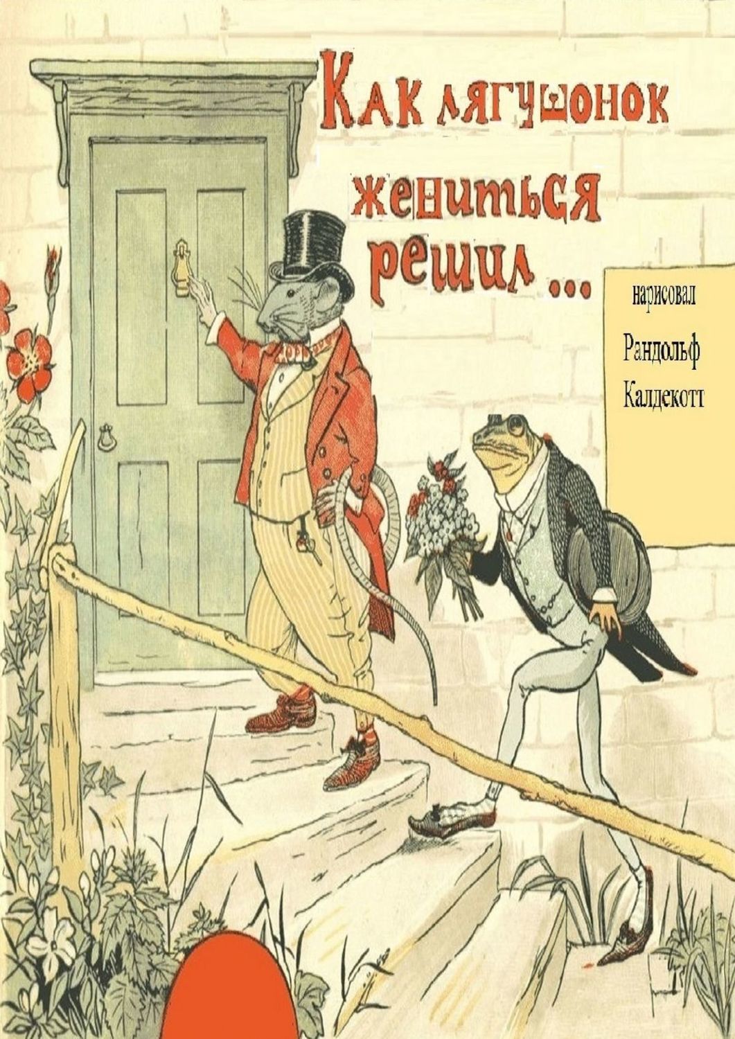 Обложка книги «Как лягушонок жениться решил. Раскраска-билингва»