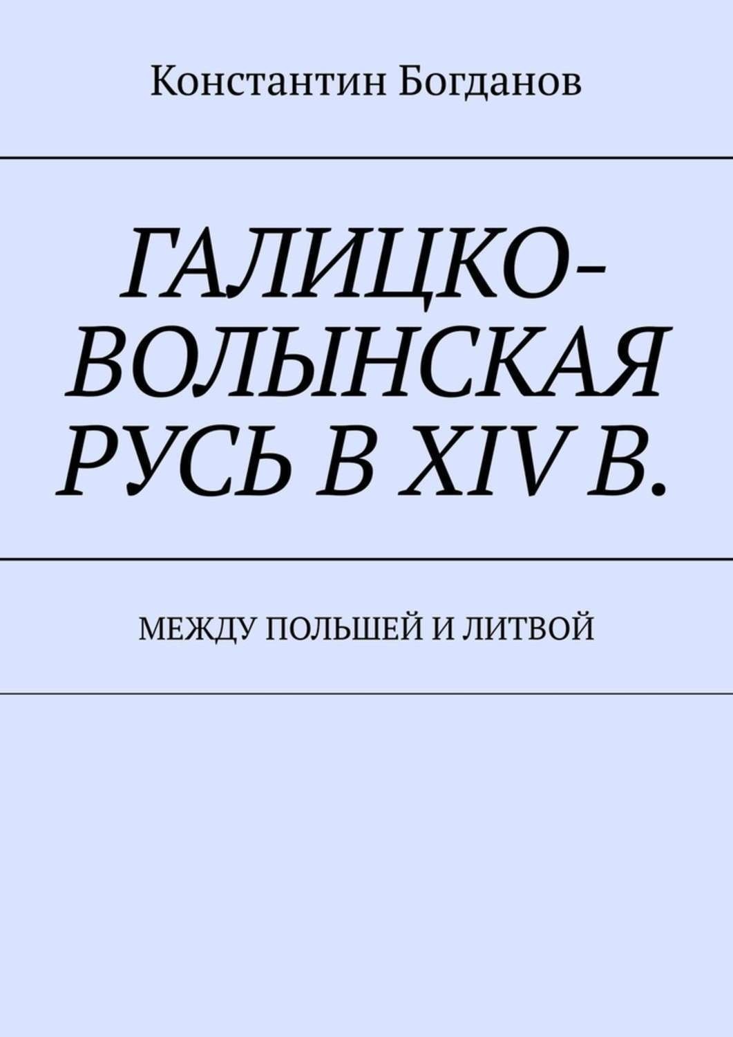 Обложка книги «Галицко-Волынская Русь в XIV в. Между Польшей и Литвой»