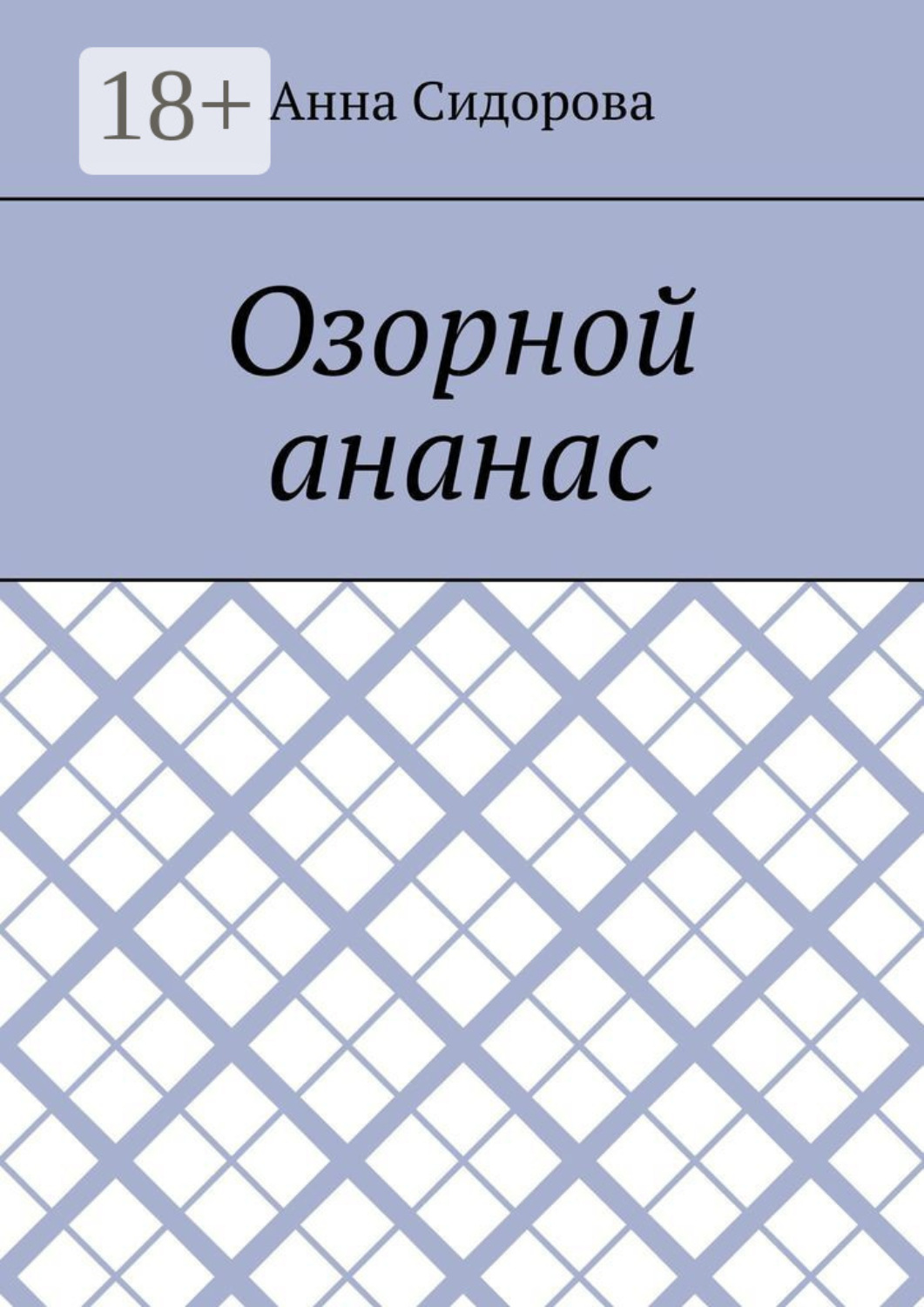 Обложка книги «Озорной ананас»