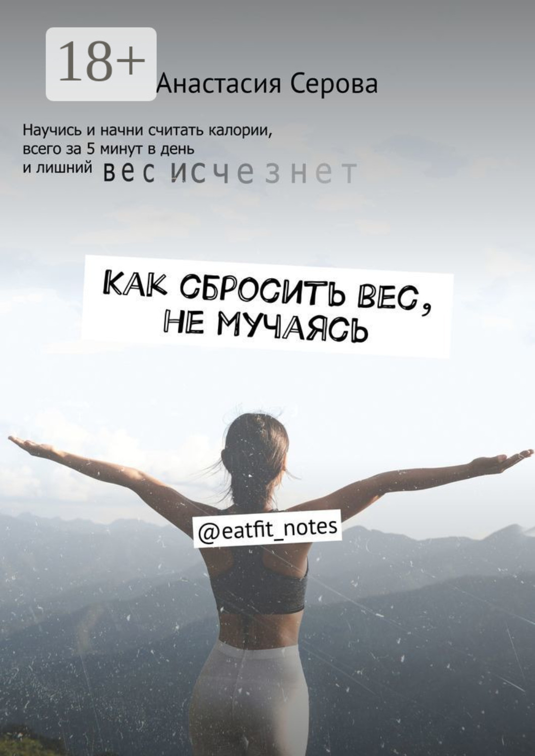 Обложка книги «Как сбросить вес, не мучаясь. @eatfit_notes»