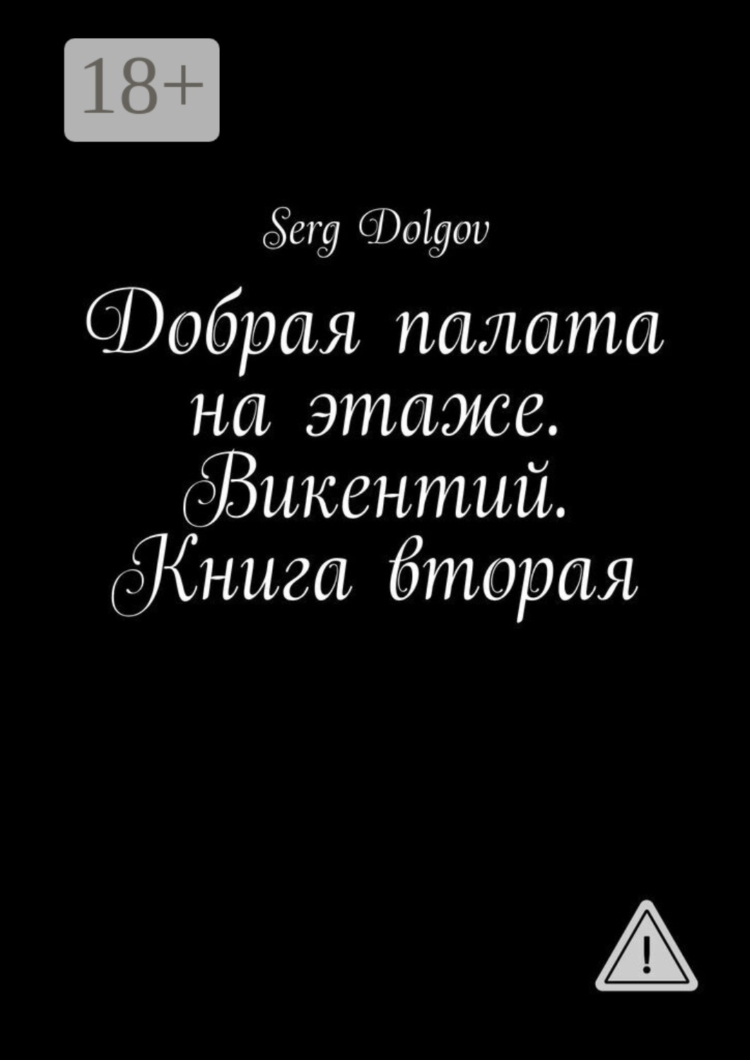 Обложка книги «Добрая палата на этаже. Викентий. Книга вторая»