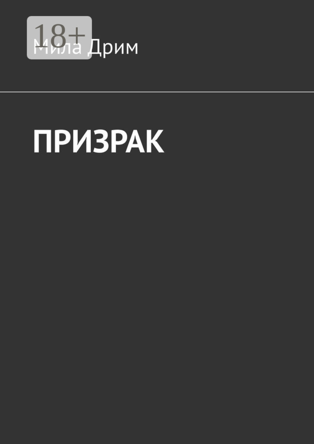 Обложка книги «Призрак»