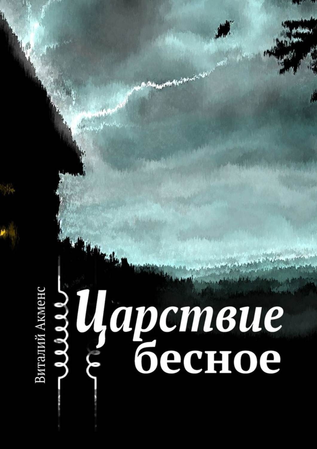 Обложка книги «Царствие бесное»