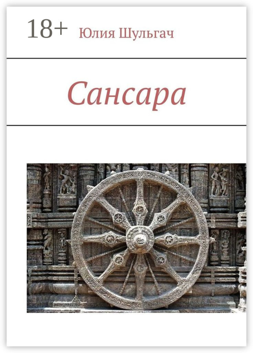 Обложка книги «Сансара»