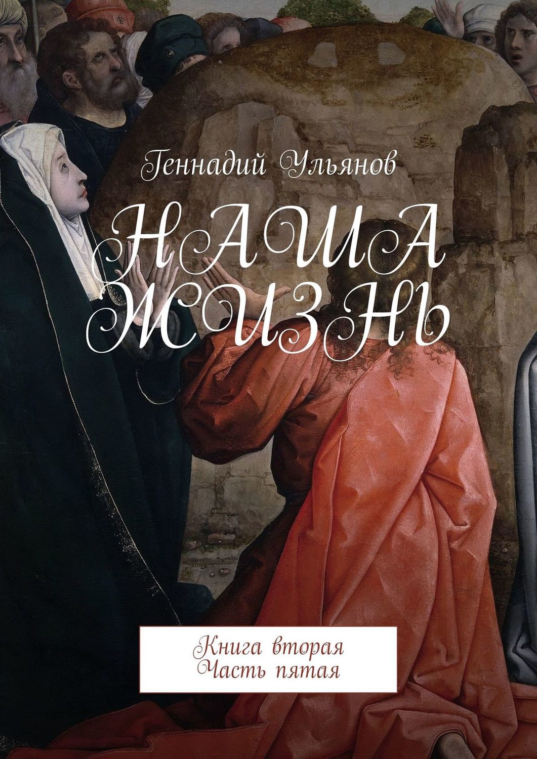 Обложка книги «Наша жизнь. Книга вторая. Часть пятая»