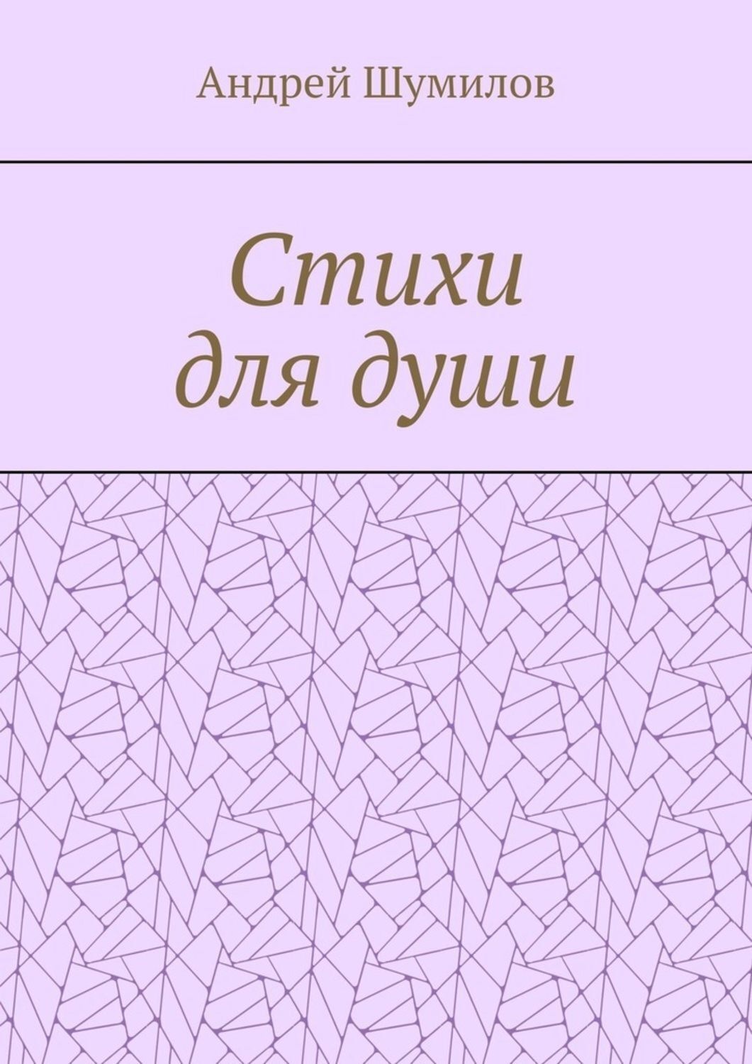 Обложка книги «Стихи для души»