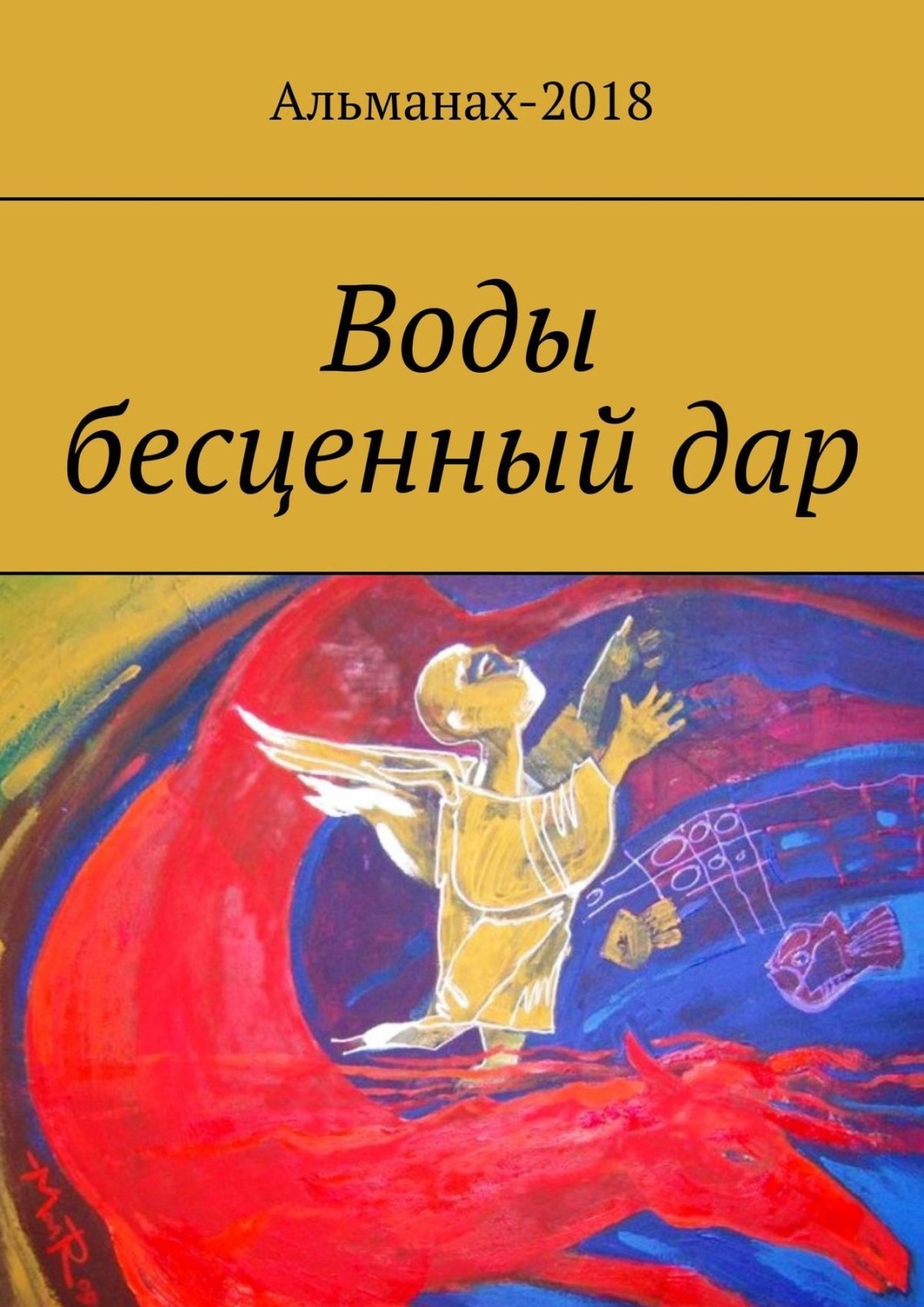 Обложка книги «Воды бесценный дар»