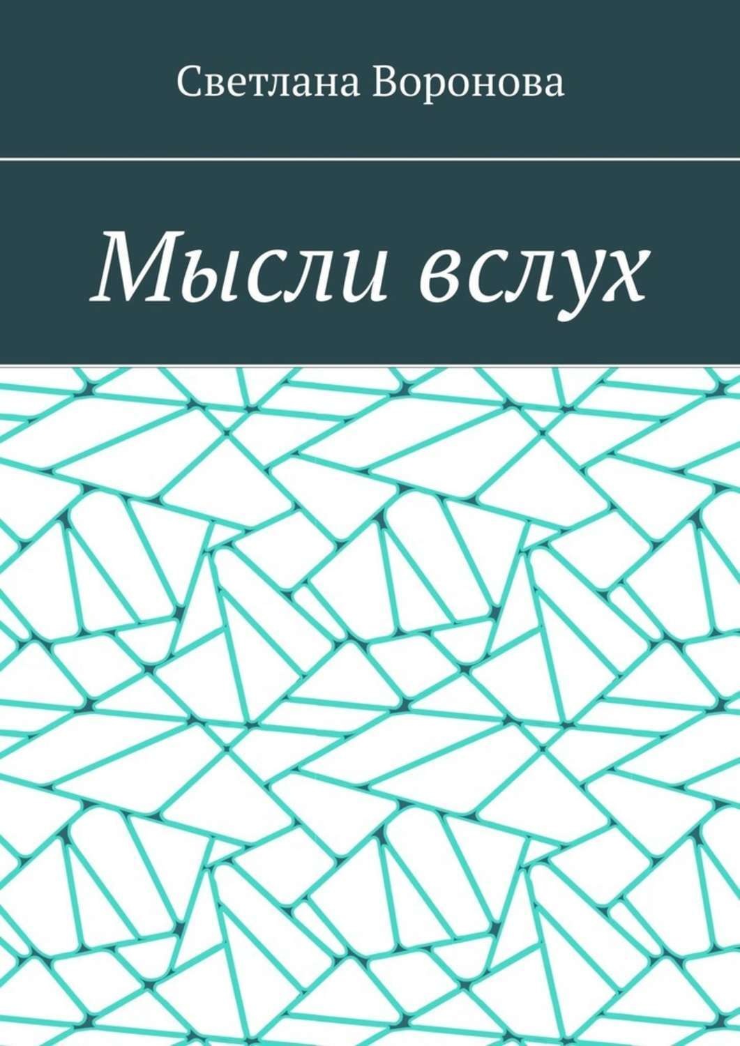 Обложка книги «Мысли вслух»