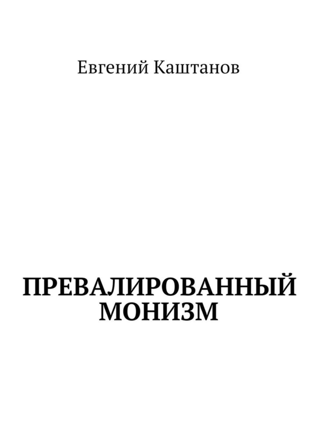 Обложка книги «Превалированный монизм»
