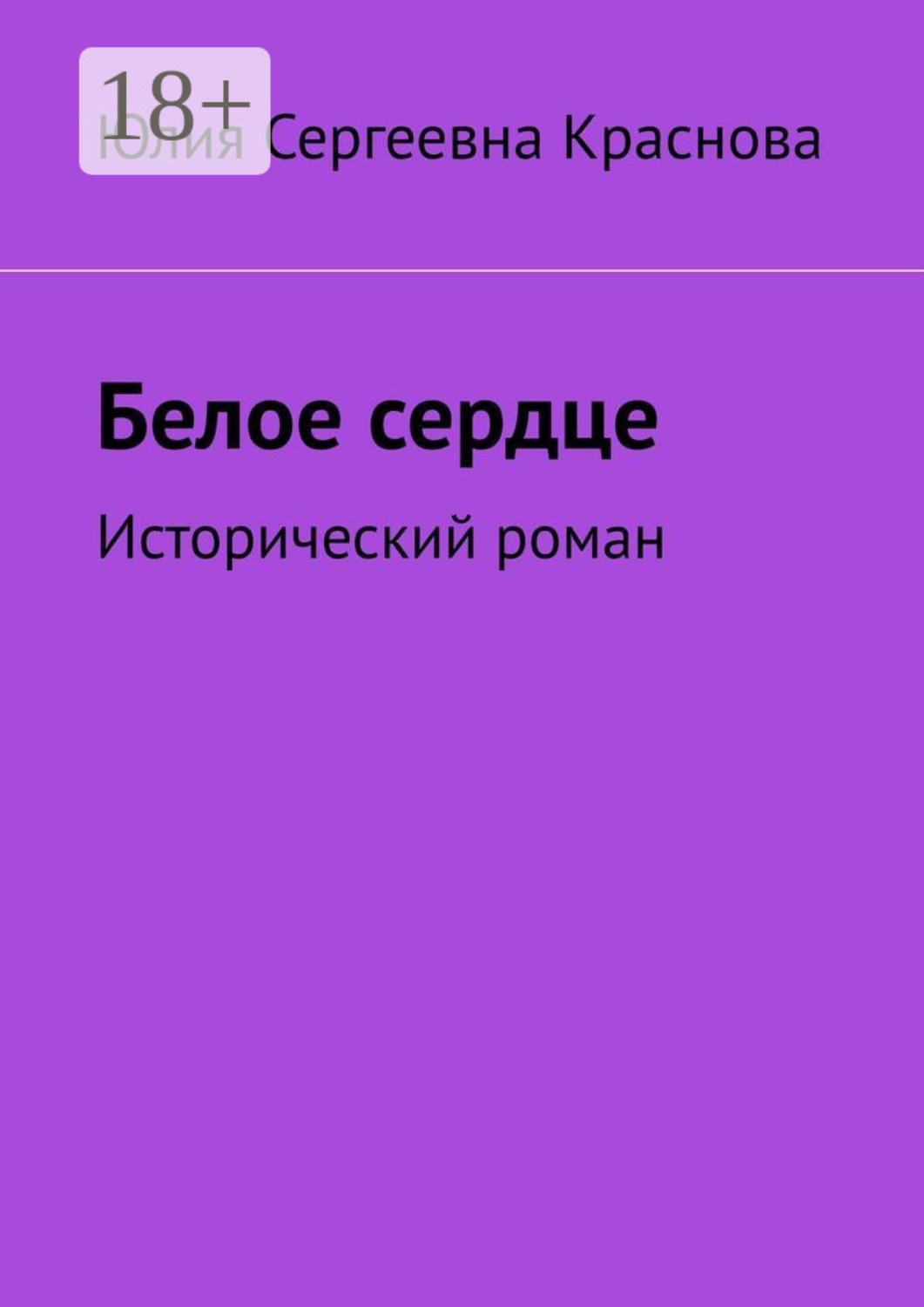 Обложка книги «Белое сердце. Исторический роман»