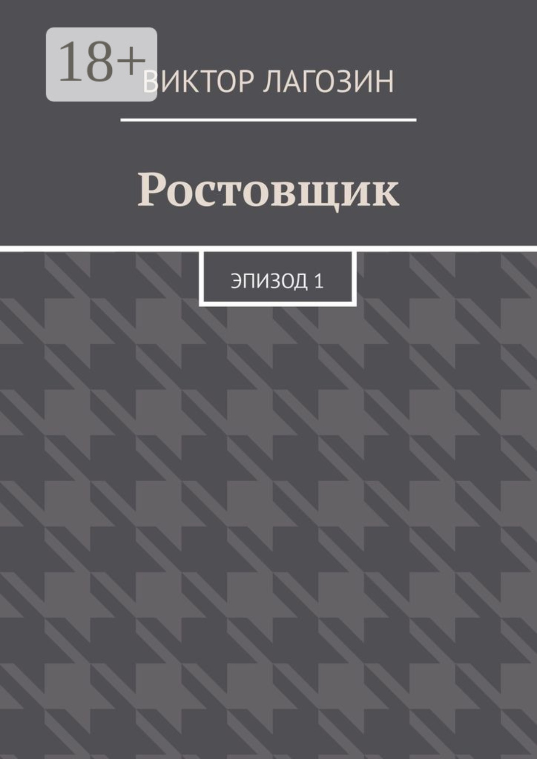 Обложка книги «Ростовщик. Эпизод 1»