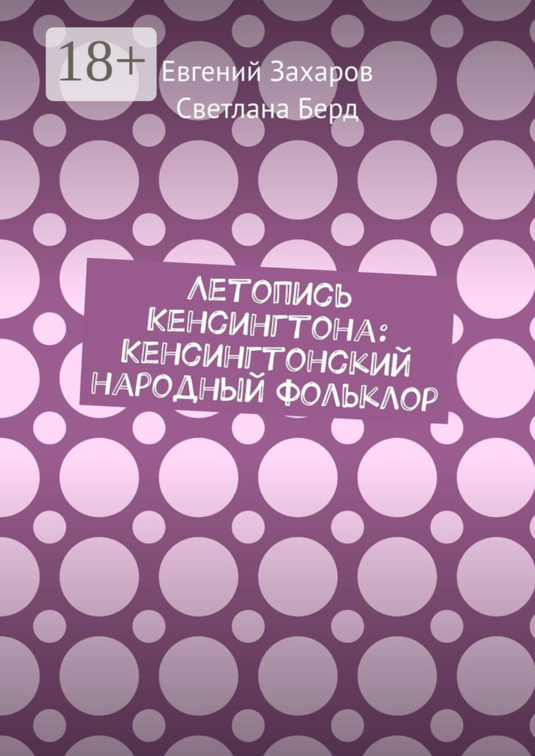 Обложка книги «Летопись Кенсингтона: Кенсингтонский народный фольклор»