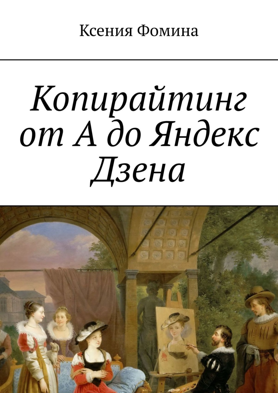 Обложка книги «Копирайтинг от А до Яндекс Дзена»