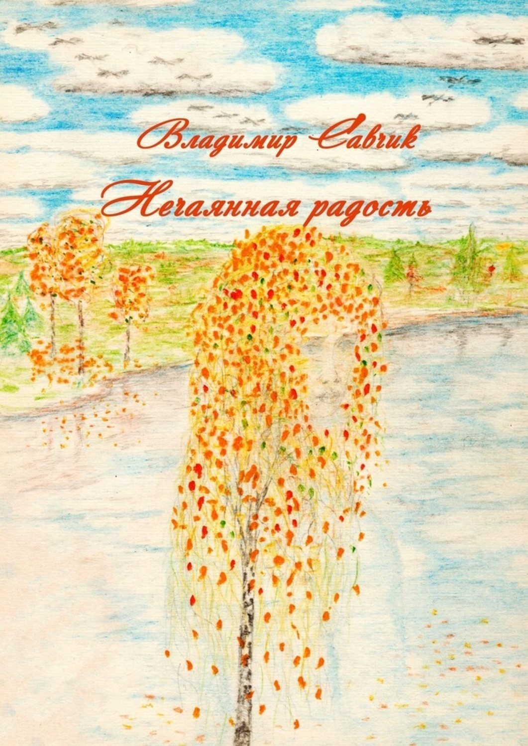 Обложка книги «Нечаянная радость»
