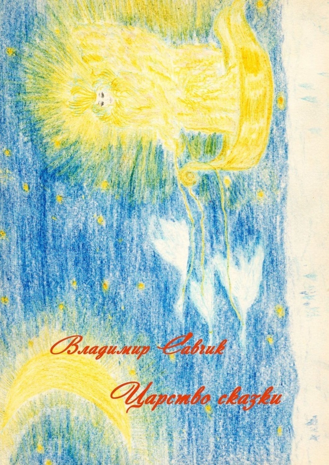 Обложка книги «Царство сказки»