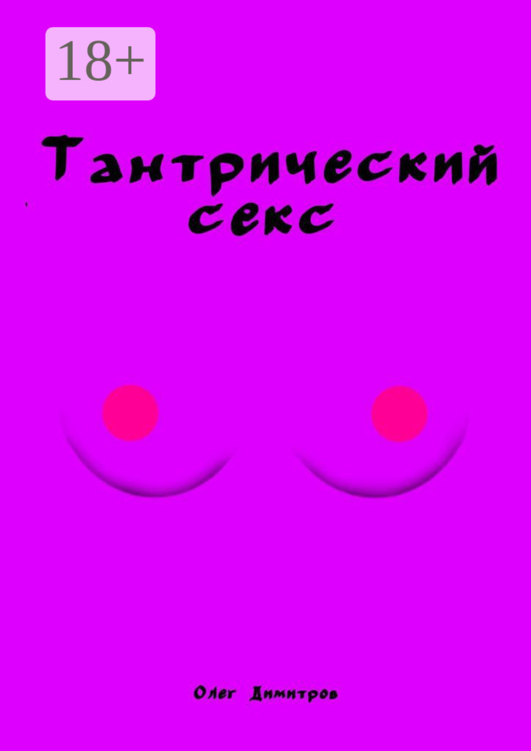 Обложка книги «Тантрический секс»