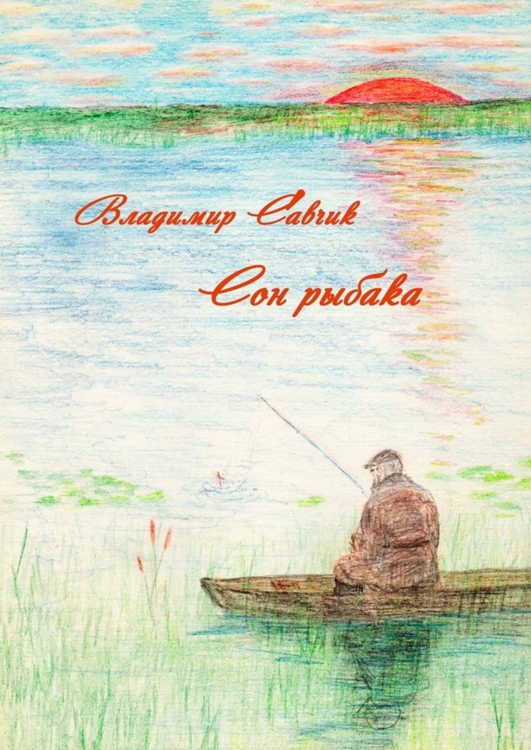 Обложка книги «Сон рыбака»