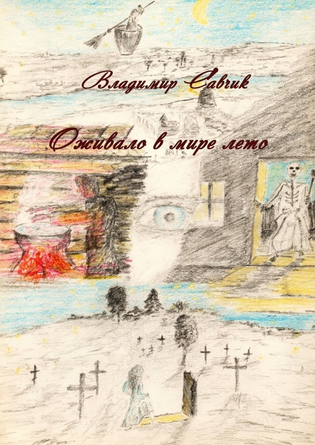 Обложка книги «Оживало в мире лето»