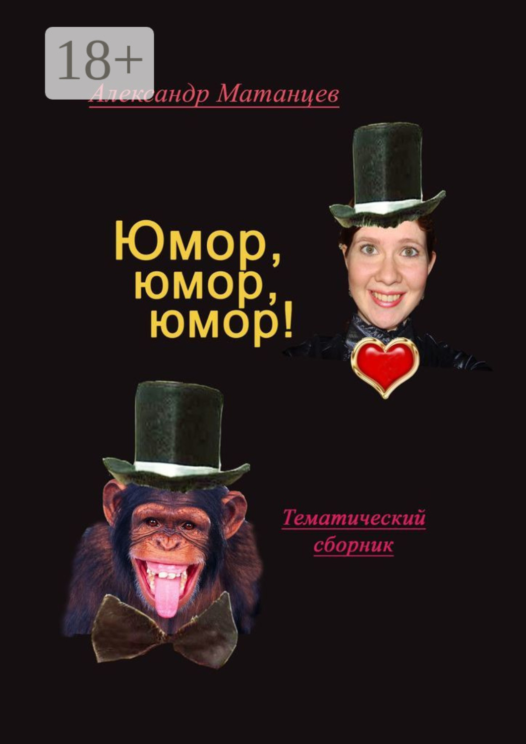 Обложка книги «Юмор, юмор, юмор! Тематический сборник»