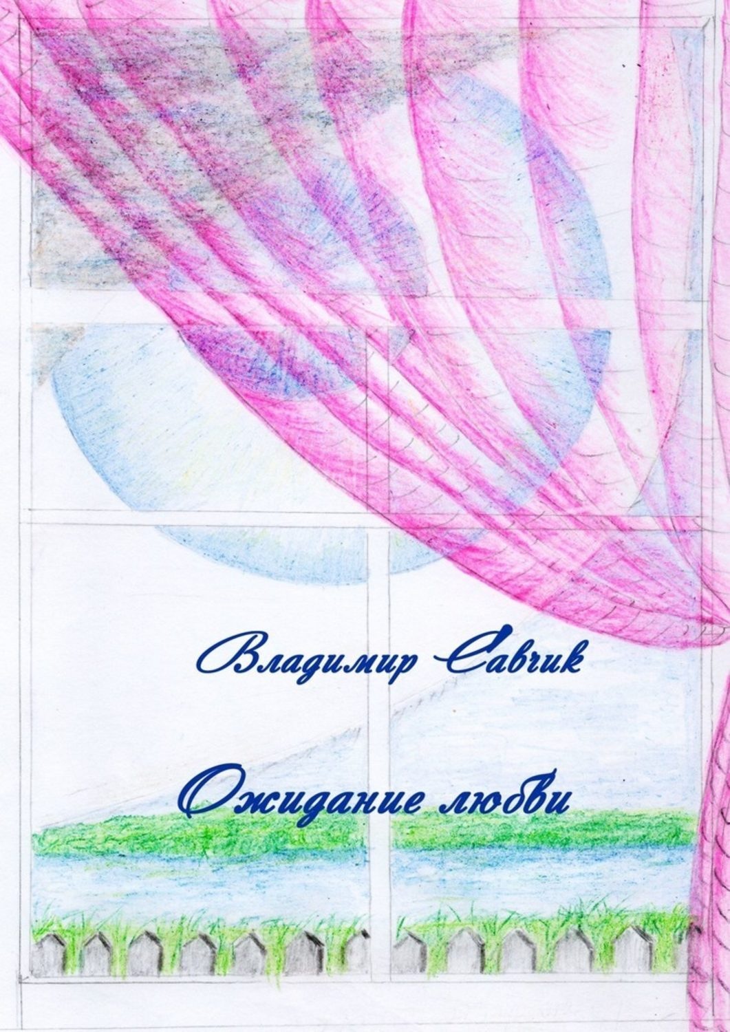 Обложка книги «Ожидание любви»