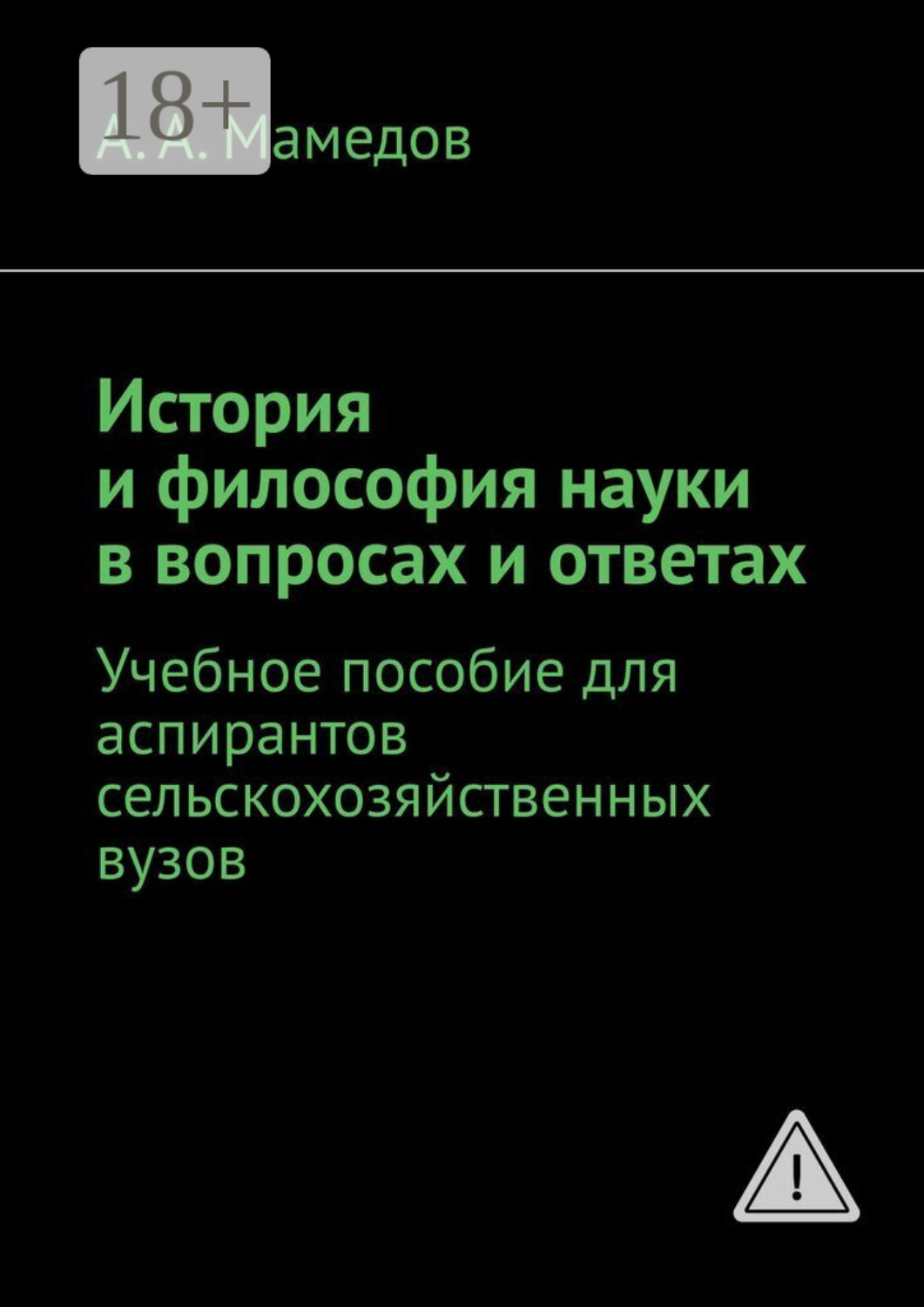 Обложка книги «История и философия науки в вопросах и ответах. Учебное пособие для аспирантов сельскохозяйственных ВУЗов»