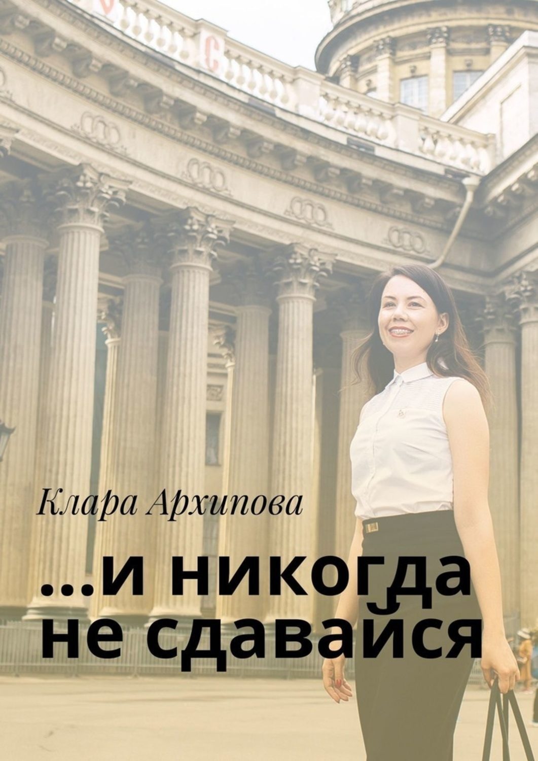 Обложка книги «…и никогда не сдавайся»