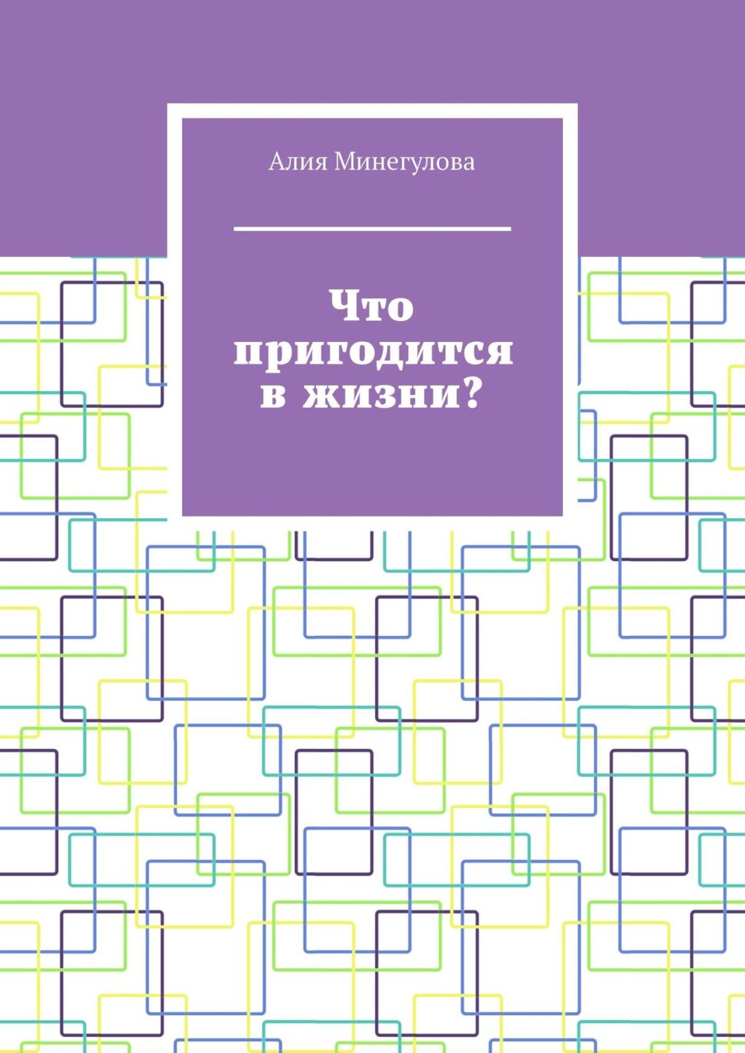 Обложка книги «Что пригодится в жизни?»