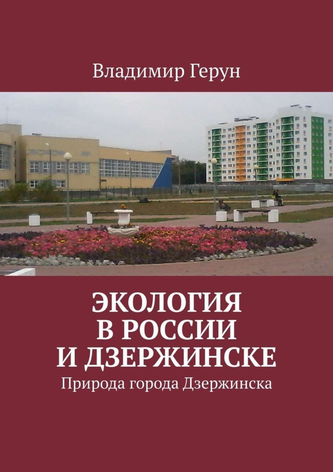 Обложка книги «Экология в России и Дзержинске. Природа города Дзержинска»