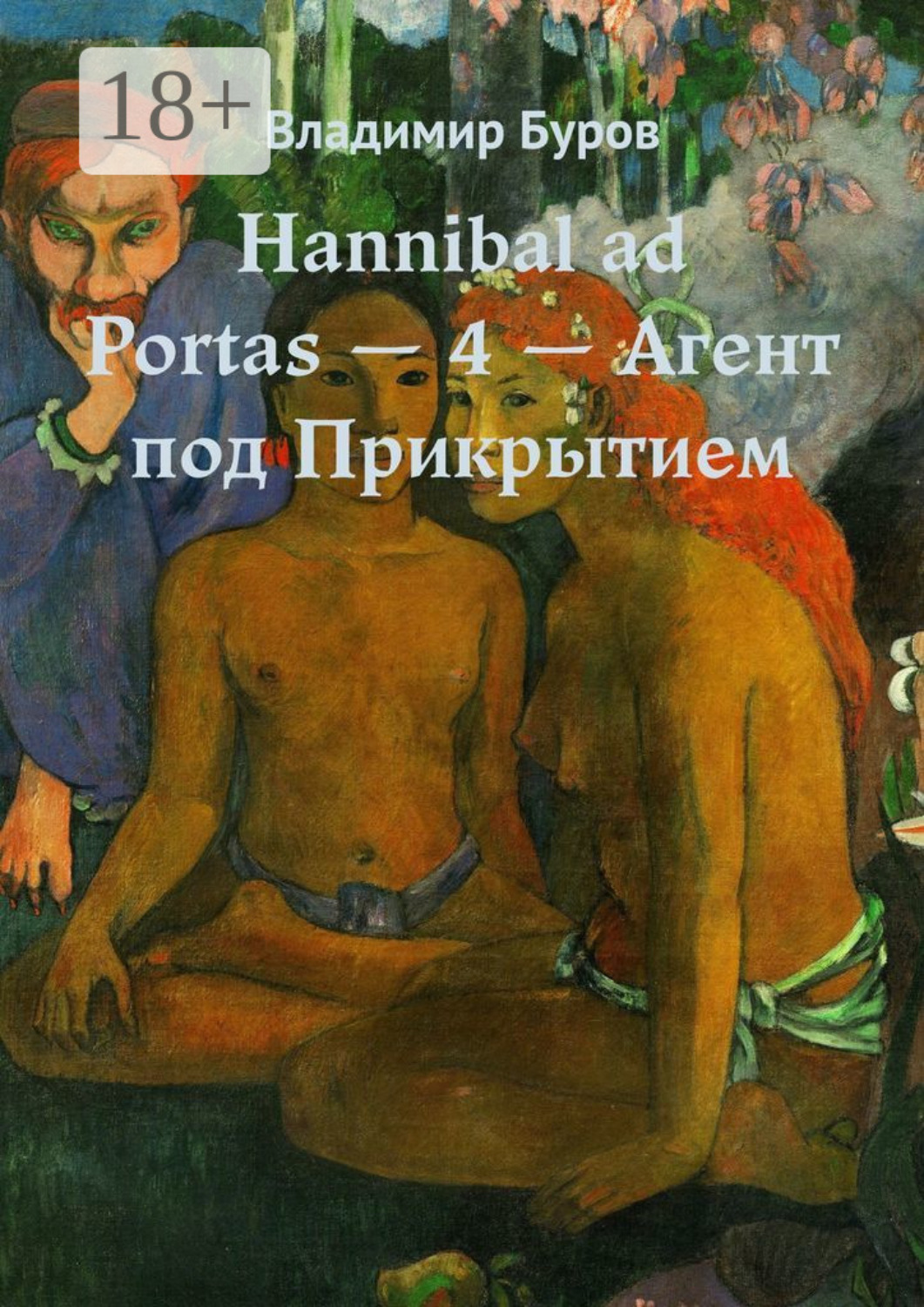 Обложка книги «Hannibal ad Portas – 4 – Агент под Прикрытием»