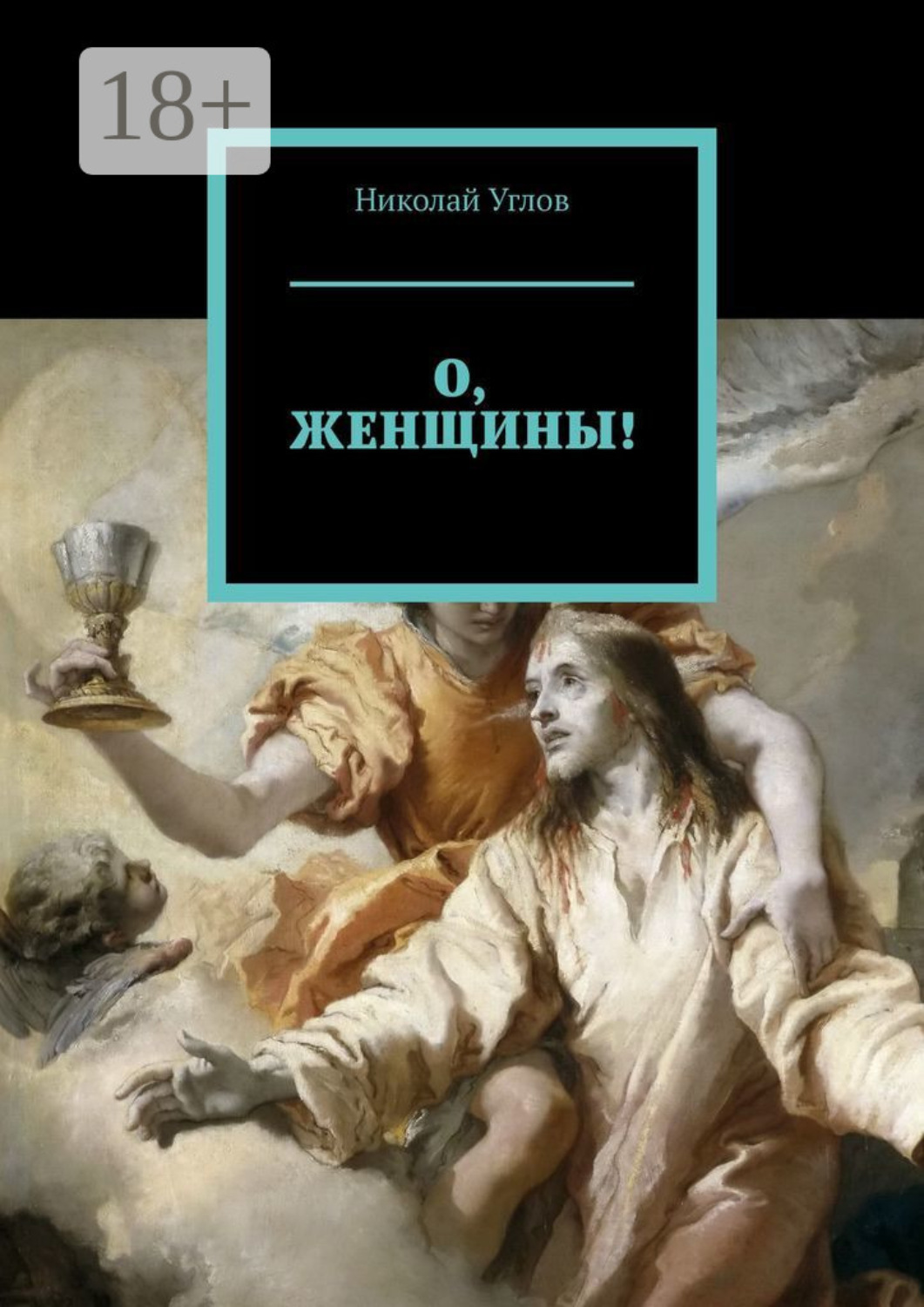 Обложка книги «О, женщины!»