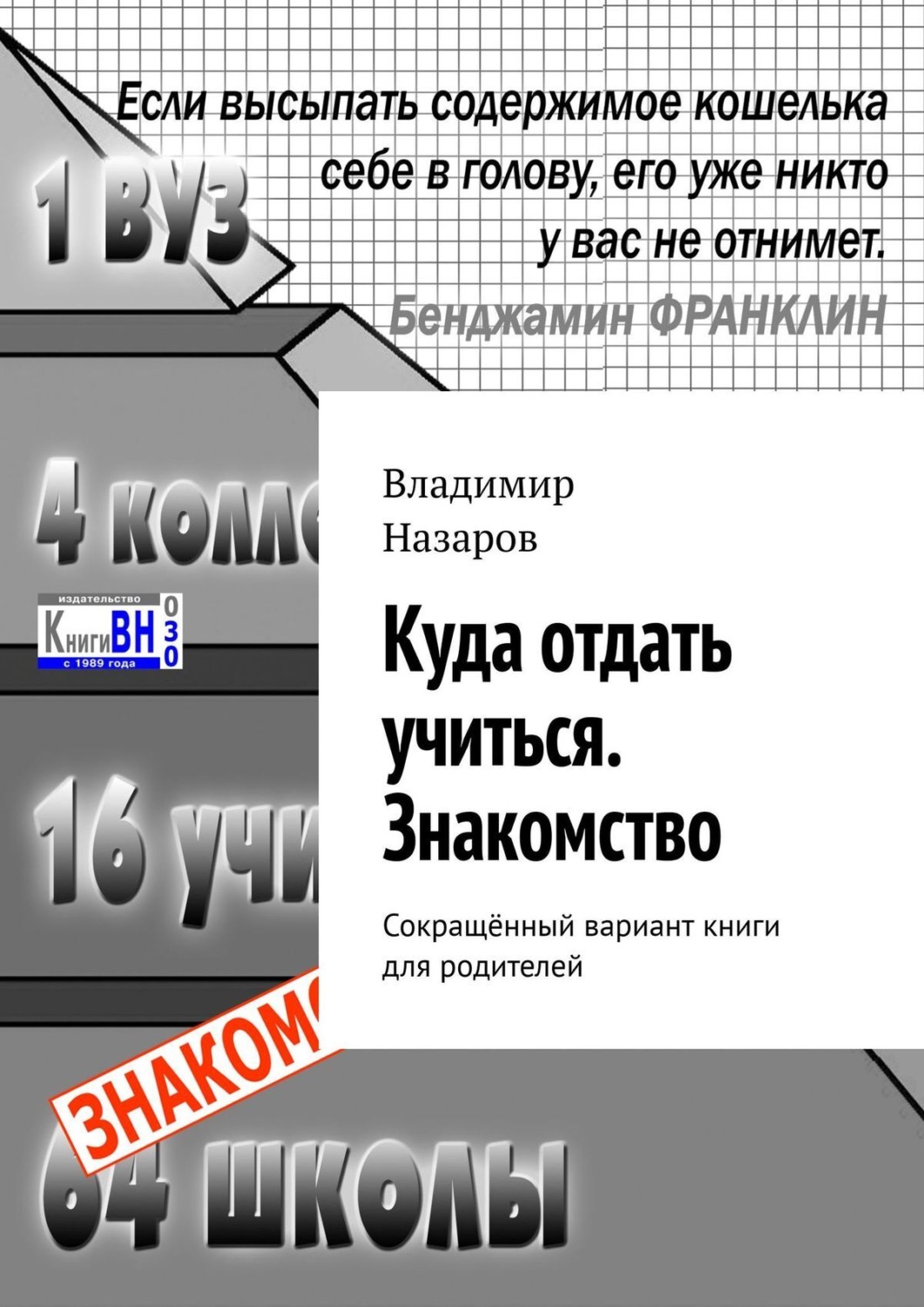 Обложка книги «Куда отдать учиться. Знакомство. Сокращённый вариант книги для родителей»